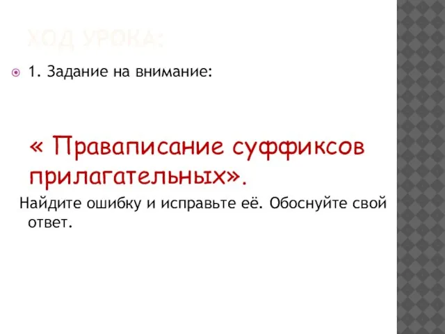 ХОД УРОКА: 1. Задание на внимание: « Праваписание суффиксов прилагательных». Найдите ошибку