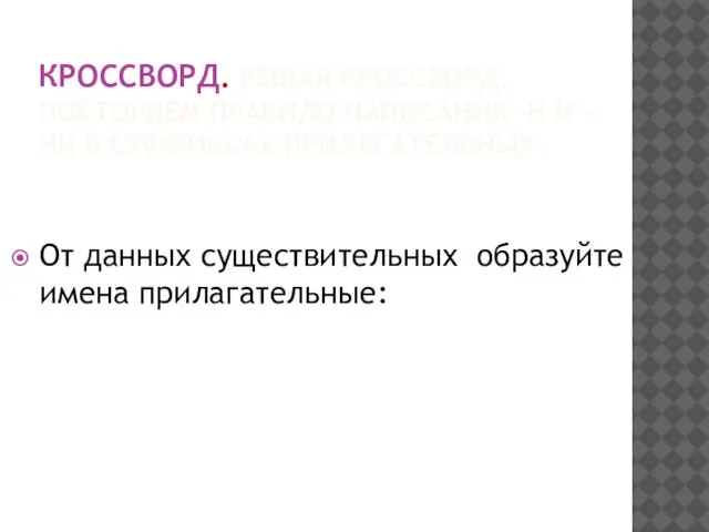 КРОССВОРД. РЕШАЯ КРОССВОРД, ПОВТОРЯЕМ ПРАВИЛО НАПИСАНИЯ –Н И –НН В СУФФИКСАХ ПРИЛАГАТЕЛЬНЫХ