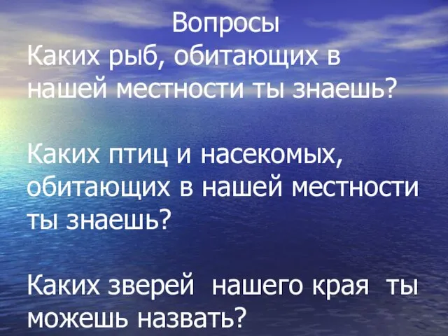 Вопросы Каких рыб, обитающих в нашей местности ты знаешь? Каких птиц и