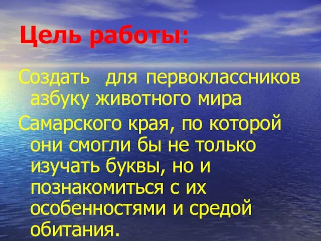 Цель работы: Создать для первоклассников азбуку животного мира Самарского края, по которой