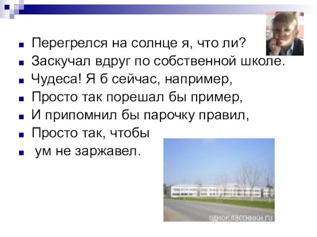 Перегрелся на солнце я, что ли? Заскучал вдруг по собственной школе. Чудеса!