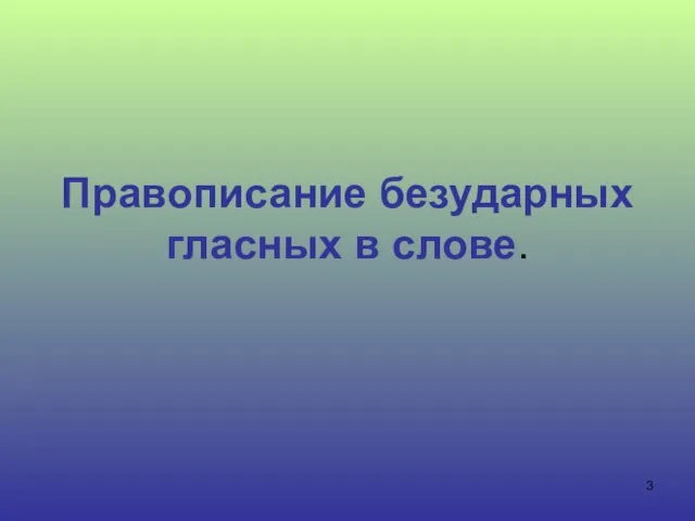 Правописание безударных гласных в слове.