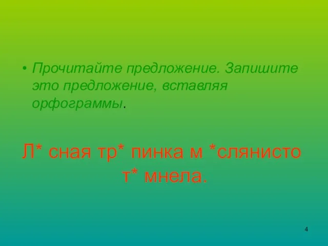 Л* сная тр* пинка м *слянисто т* мнела. Прочитайте предложение. Запишите это предложение, вставляя орфограммы.