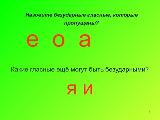 Назовите безударные гласные, которые пропущены? Какие гласные ещё могут быть безударными? я и е о а