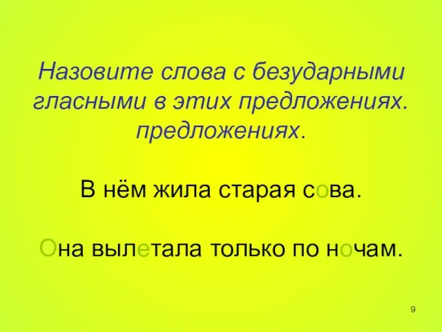 Проверьте. Назовите слова с безударными гласными в этих Назовите слова с безударными