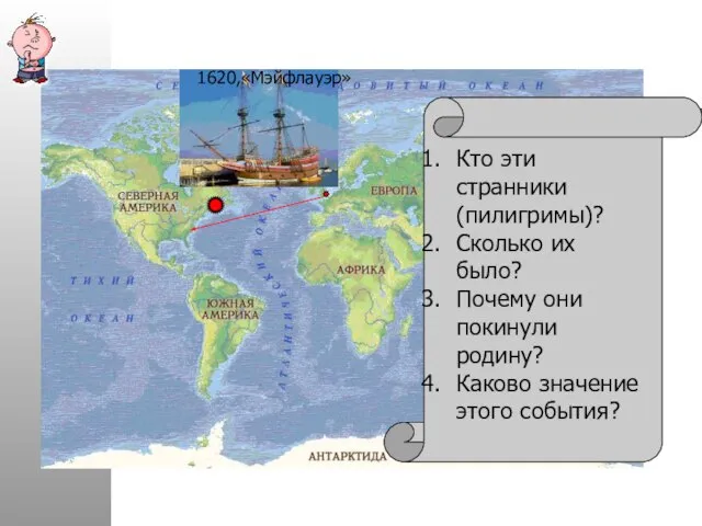 1620,«Мэйфлауэр» Кто эти странники (пилигримы)? Сколько их было? Почему они покинули родину? Каково значение этого события?