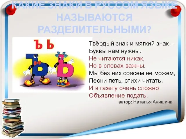 КАКИЕ ЗНАКИ В РУССОМ ЯЗЫКЕ НАЗЫВАЮТСЯ РАЗДЕЛИТЕЛЬНЫМИ? Твёрдый знак и мягкий знак