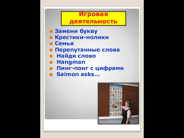 Игровая деятельность Замени букву Крестики-нолики Семья Перепутанные слова Найди слово Hangman Пинг-понг с цифрами Saimon asks…