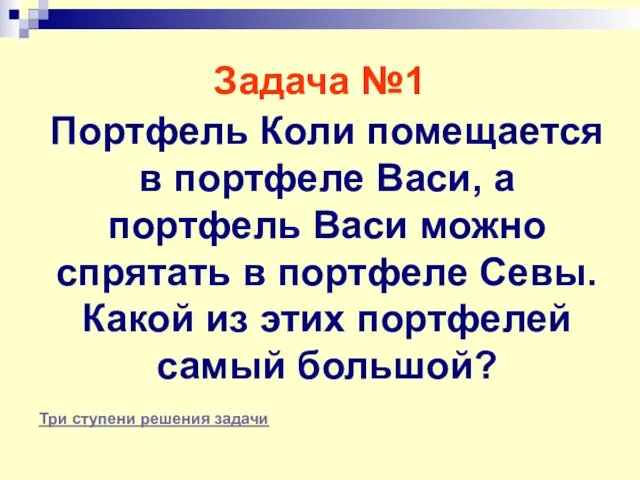 Задача №1 Портфель Коли помещается в портфеле Васи, а портфель Васи можно