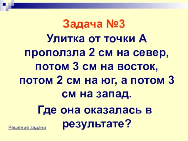 Задача №3 Улитка от точки А проползла 2 см на север, потом