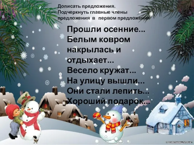 Прошли осенние... Белым ковром накрылась и отдыхает... Весело кружат... На улицу вышли...