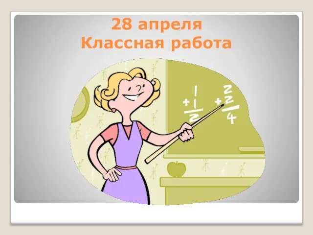 28 апреля Классная работа