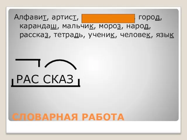 СЛОВАРНАЯ РАБОТА Алфавит, артист, вдруг, вокруг, город, карандаш, мальчик, мороз, народ, рассказ,