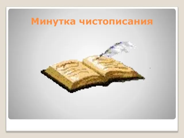 Минутка чистописания