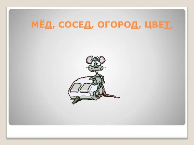 МЁД, СОСЕД, ОГОРОД, ЦВЕТ,