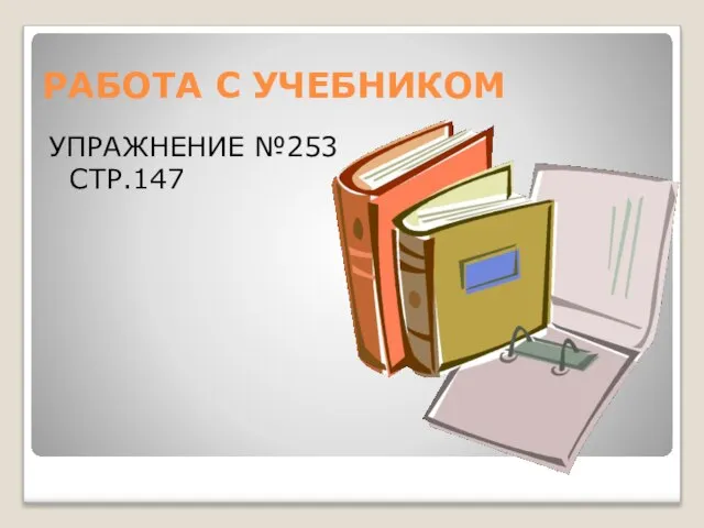 РАБОТА С УЧЕБНИКОМ УПРАЖНЕНИЕ №253 СТР.147