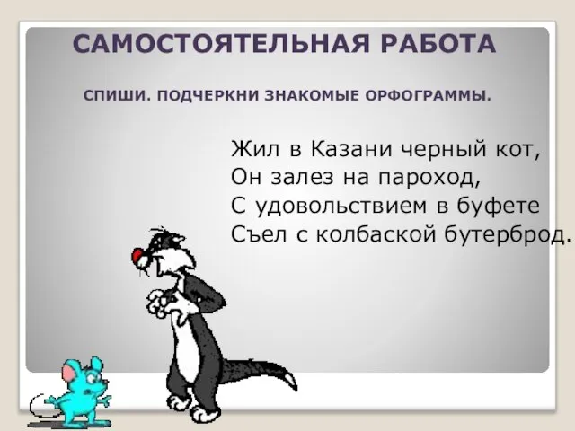 Жил в Казани черный кот, Он залез на пароход, С удовольствием в