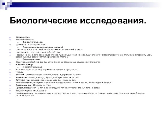 Биологические исследования. Визуальные Растительность Тип растительности древестно – кустарниковый Видовой состав околоводных