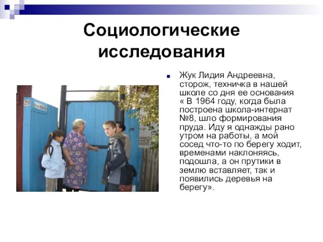 Социологические исследования Жук Лидия Андреевна, сторож, техничка в нашей школе со дня