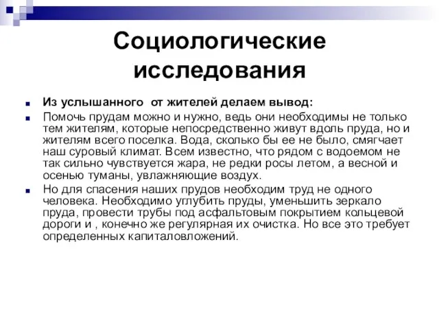 Социологические исследования Из услышанного от жителей делаем вывод: Помочь прудам можно и