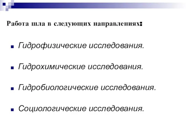 Работа шла в следующих направлениях: Гидрофизические исследования. Гидрохимические исследования. Гидробиологические исследования. Социологические исследования.