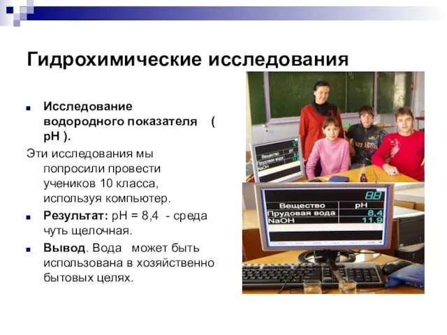 Гидрохимические исследования Исследование водородного показателя ( рН ). Эти исследования мы попросили