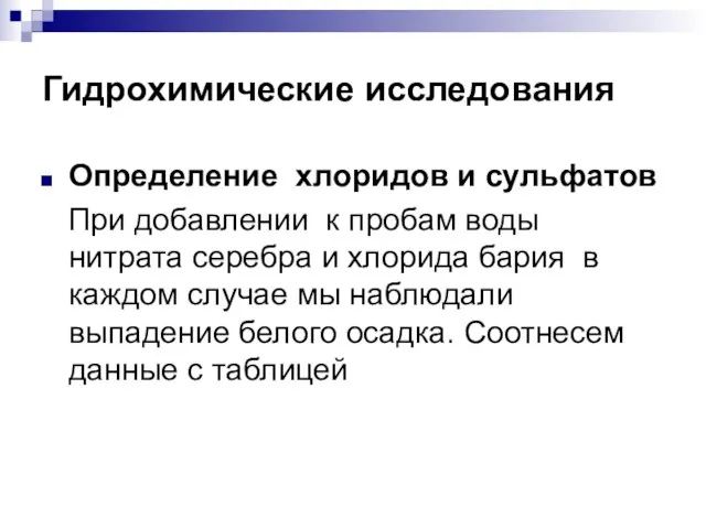 Гидрохимические исследования Определение хлоридов и сульфатов При добавлении к пробам воды нитрата