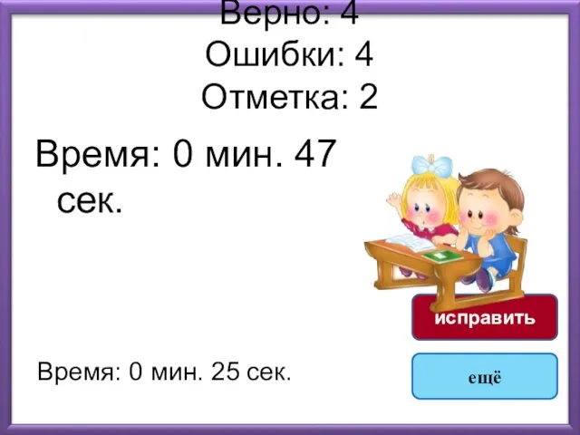 Верно: 4 Ошибки: 4 Отметка: 2 Время: 0 мин. 47 сек. Время: