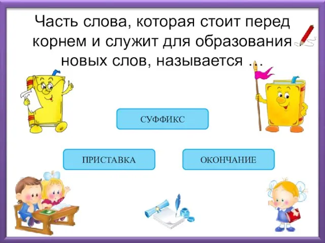 Часть слова, которая стоит перед корнем и служит для образования новых слов,