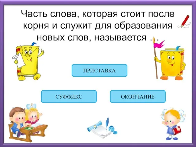 Часть слова, которая стоит после корня и служит для образования новых слов,