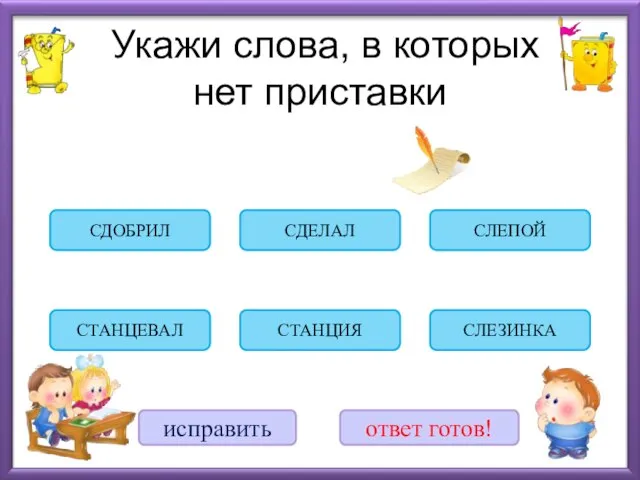 Укажи слова, в которых нет приставки СЛЕЗИНКА СТАНЦИЯ СЛЕПОЙ СТАНЦЕВАЛ СДЕЛАЛ СДОБРИЛ исправить ответ готов!