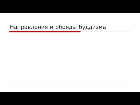 Направления и обряды буддизма