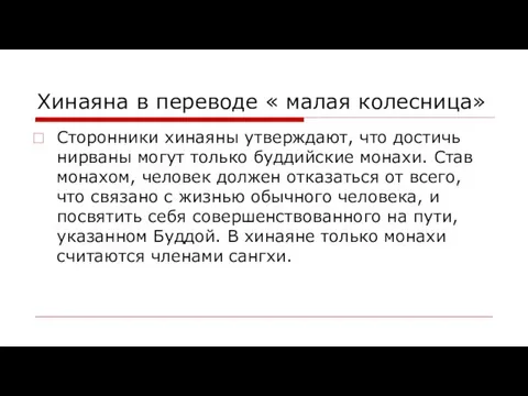 Хинаяна в переводе « малая колесница» Сторонники хинаяны утверждают, что достичь нирваны