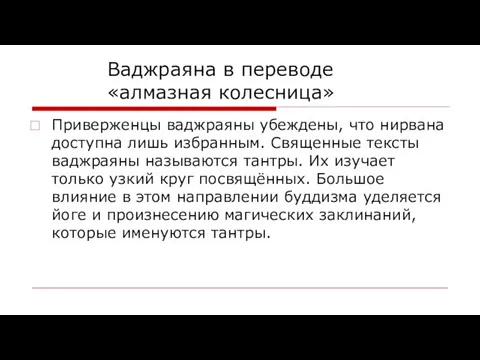 Ваджраяна в переводе «алмазная колесница» Приверженцы ваджраяны убеждены, что нирвана доступна лишь