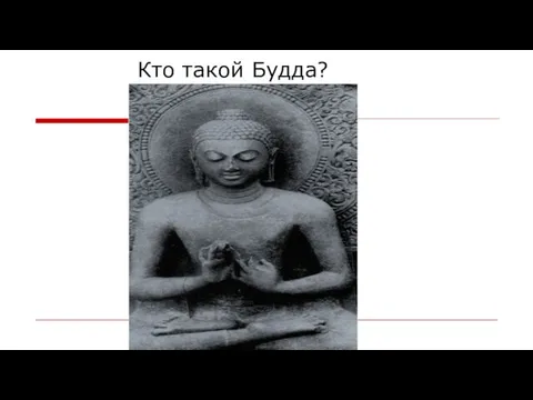 Кто такой Будда?