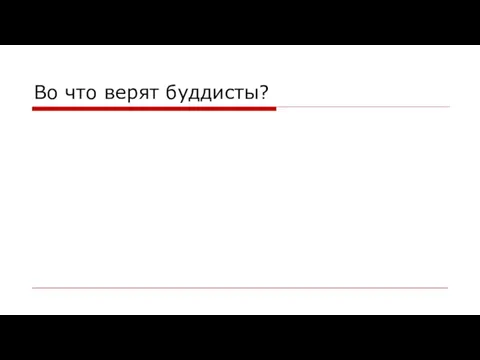 Во что верят буддисты?