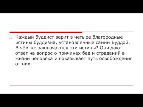 Каждый буддист верит в четыре благородные истины буддизма, установленные самим Буддой. В