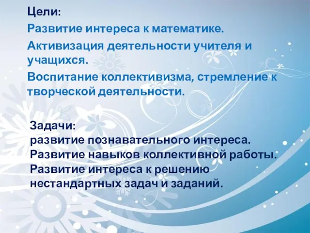 Задачи: развитие познавательного интереса. Развитие навыков коллективной работы. Развитие интереса к решению