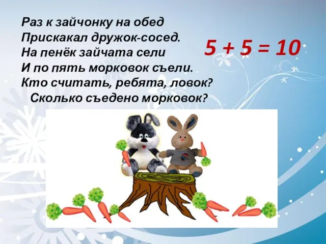 Раз к зайчонку на обед Прискакал дружок-сосед. На пенёк зайчата сели И