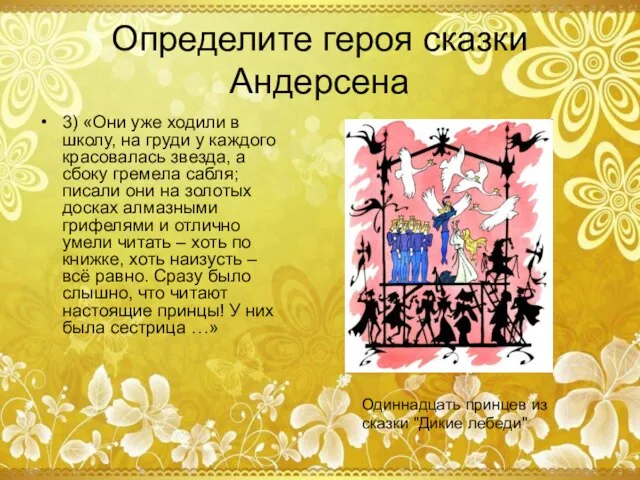 Определите героя сказки Андерсена 3) «Они уже ходили в школу, на груди