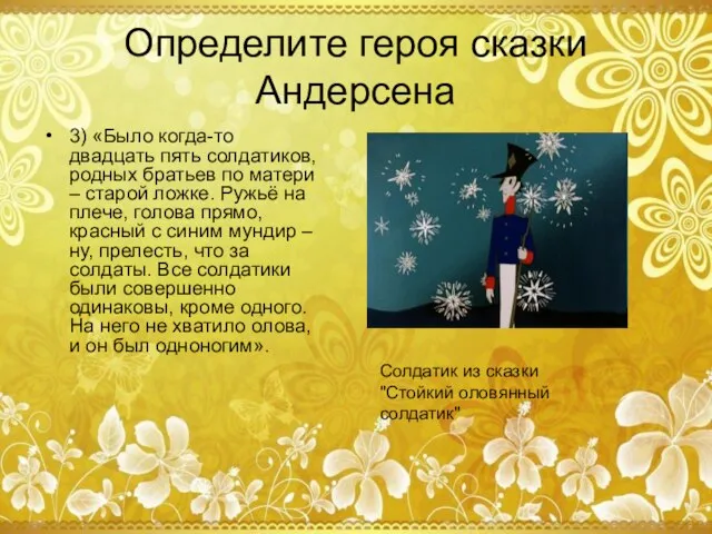 Определите героя сказки Андерсена 3) «Было когда-то двадцать пять солдатиков, родных братьев