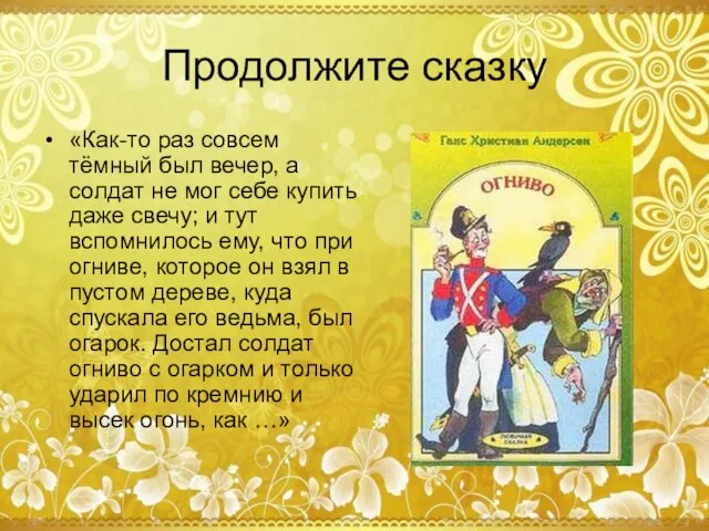 Продолжите сказку «Как-то раз совсем тёмный был вечер, а солдат не мог