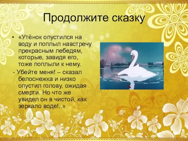 «Утёнок опустился на воду и поплыл навстречу прекрасным лебедям, которые, завидя его,