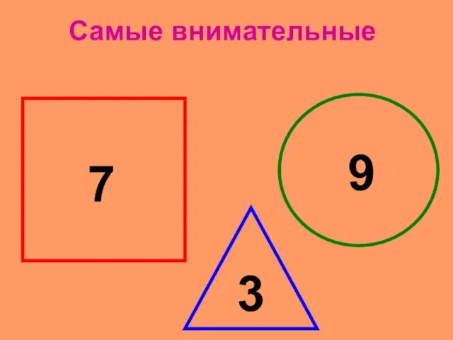 3 9 7 Самые внимательные