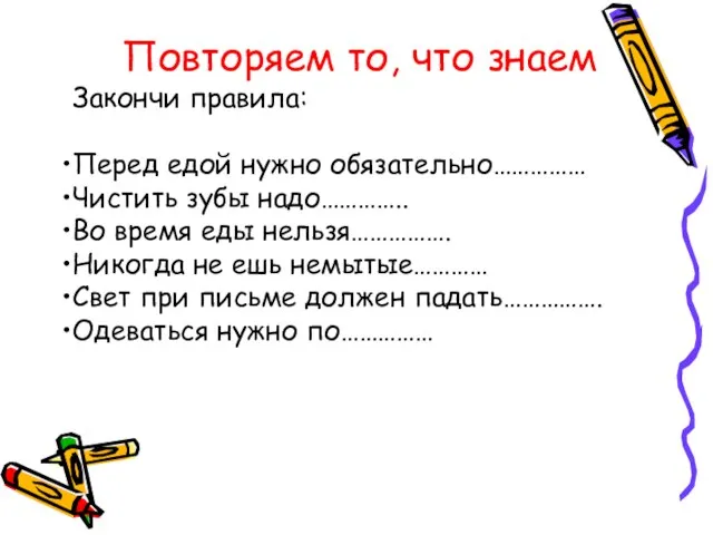 Повторяем то, что знаем Закончи правила: Перед едой нужно обязательно…………… Чистить зубы