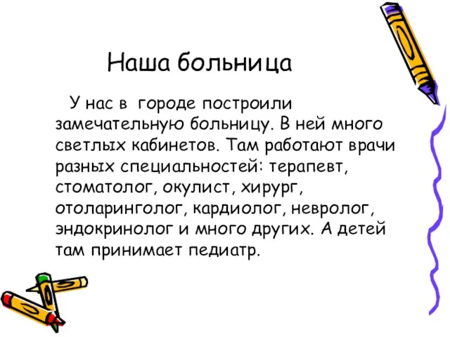 Наша больница У нас в городе построили замечательную больницу. В ней много