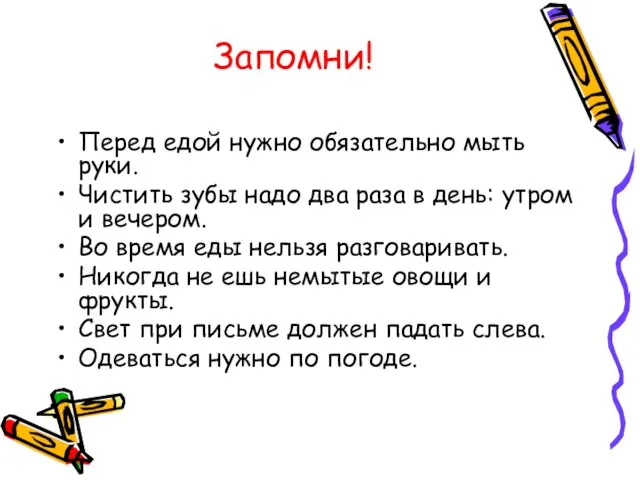 Запомни! Перед едой нужно обязательно мыть руки. Чистить зубы надо два раза