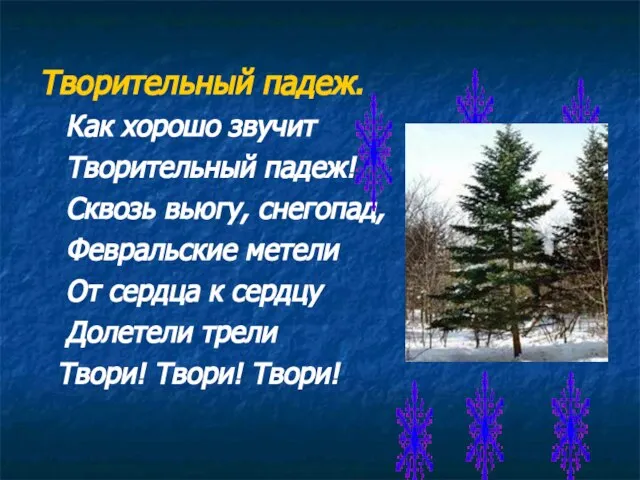 Творительный падеж. Как хорошо звучит Творительный падеж! Сквозь вьюгу, снегопад, Февральские метели