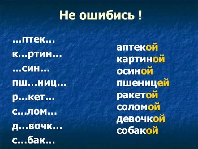 Не ошибись ! …птек… к…ртин… …син… пш…ниц… р…кет… с…лом… д…вочк… с…бак… аптекой