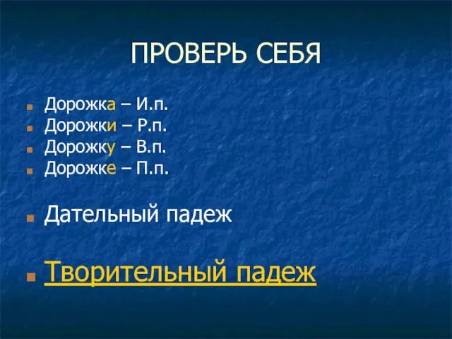 ПРОВЕРЬ СЕБЯ Дорожка – И.п. Дорожки – Р.п. Дорожку – В.п. Дорожке